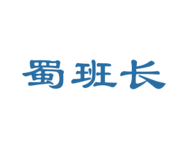 蜀班长 第29类食品商标图样