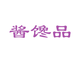酱馋品 第29类食品商标图样