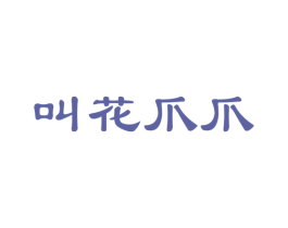 叫花爪爪 第29类食品商标图样