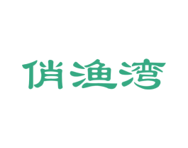 俏渔湾 第29类食品商标图样