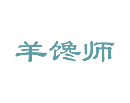 羊馋师 第29类食品商标图样