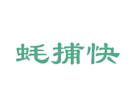 蚝捕快 第29类食品商标图样