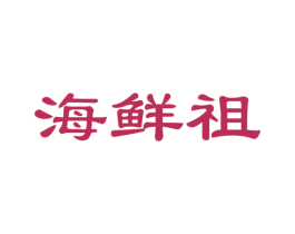 海鲜祖 第29类食品商标图样