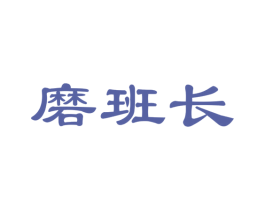 磨班长 第29类食品商标图样