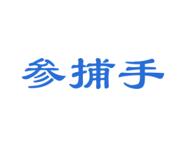 参捕手 第29类食品商标图样