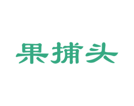 果捕头 第29类食品商标图样