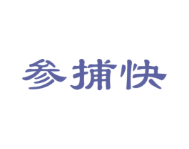 参捕快 第29类食品商标图样
