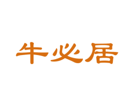 牛必居 第29类食品商标图样