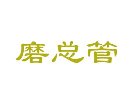 磨总管 第29类食品商标图样