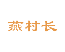 燕村长 第29类食品商标图样