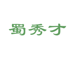 蜀秀才 第29类食品商标图样