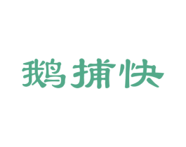 鹅捕快 第29类食品商标图样