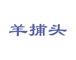 羊捕头 第29类食品商标图样