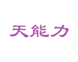 天能力 第29类食品商标图样