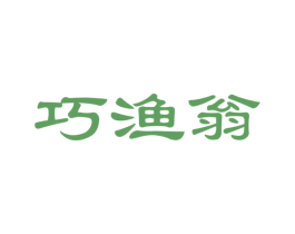 巧渔翁 第29类食品商标图样