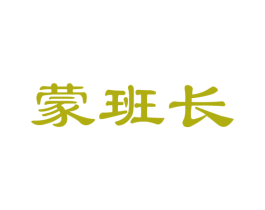 蒙班长 第29类食品商标图样