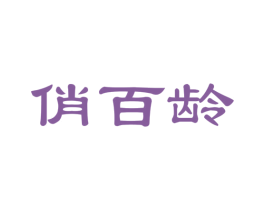 俏百龄 第29类食品商标图样