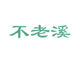 不老溪 第29类食品商标图样