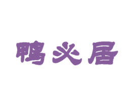 鸭必居 第29类食品商标图样