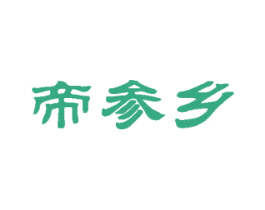 帝参乡 第29类食品商标图样