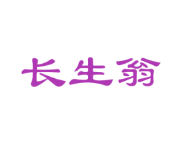 长生翁 第29类食品商标图样