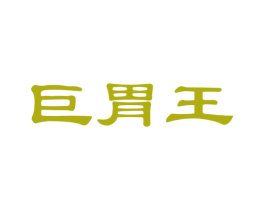 巨胃王 第29类食品商标图样
