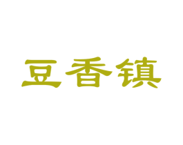 豆香镇 第29类食品商标图样