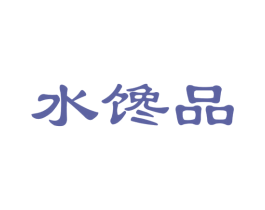 水馋品 第29类食品商标图样
