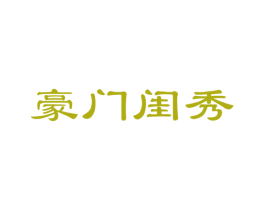 豪门闺秀 第29类食品商标图样