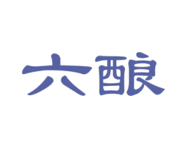 六酿 第29类食品商标图样
