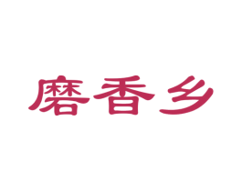 磨香乡 第29类食品商标图样