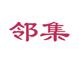 邻集 第29类食品商标图样