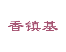 香镇基 第29类食品商标图样