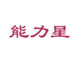 能力星 第29类食品商标图样