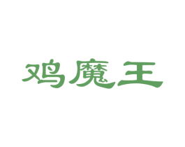 鸡魔王 第29类食品商标图样