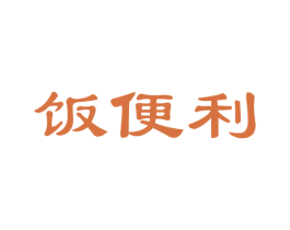 饭便利 第29类食品商标图样