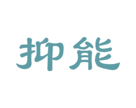 抑能 第29类食品商标图样