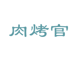 肉烤官 第29类食品商标图样