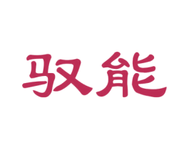 驭能 第29类食品商标图样