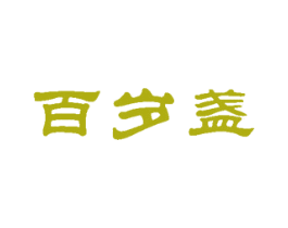 百岁盏 第29类食品商标图样