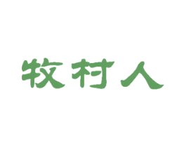 牧村人 第29类食品商标图样