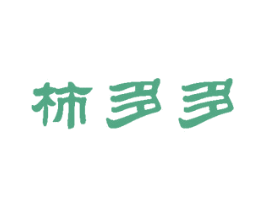 柿多多 第29类食品商标图样
