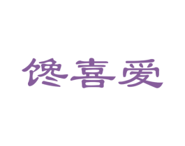 馋喜爱 第29类食品商标图样