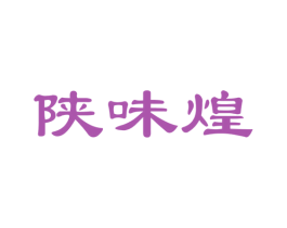 陕味煌 第29类食品商标图样