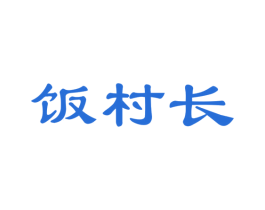 饭村长 第29类食品商标图样