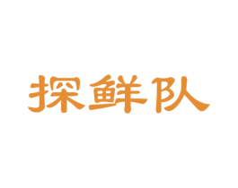 探鲜队 第29类食品商标图样