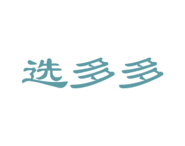 选多多 第29类食品商标图样