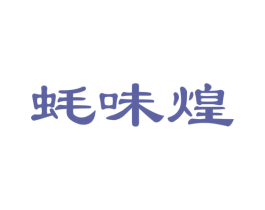 蚝味煌 第29类食品商标图样