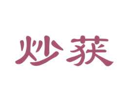 炒获 第29类食品商标图样