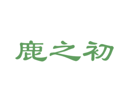 鹿之初 第29类食品商标图样